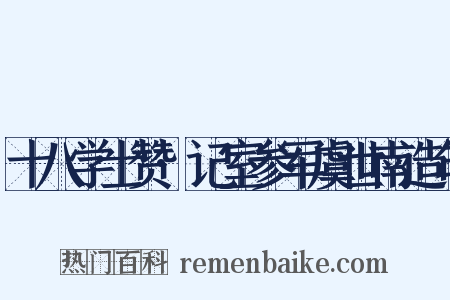 十八学士赞·记室参军虞世南造句是什么意思的图片